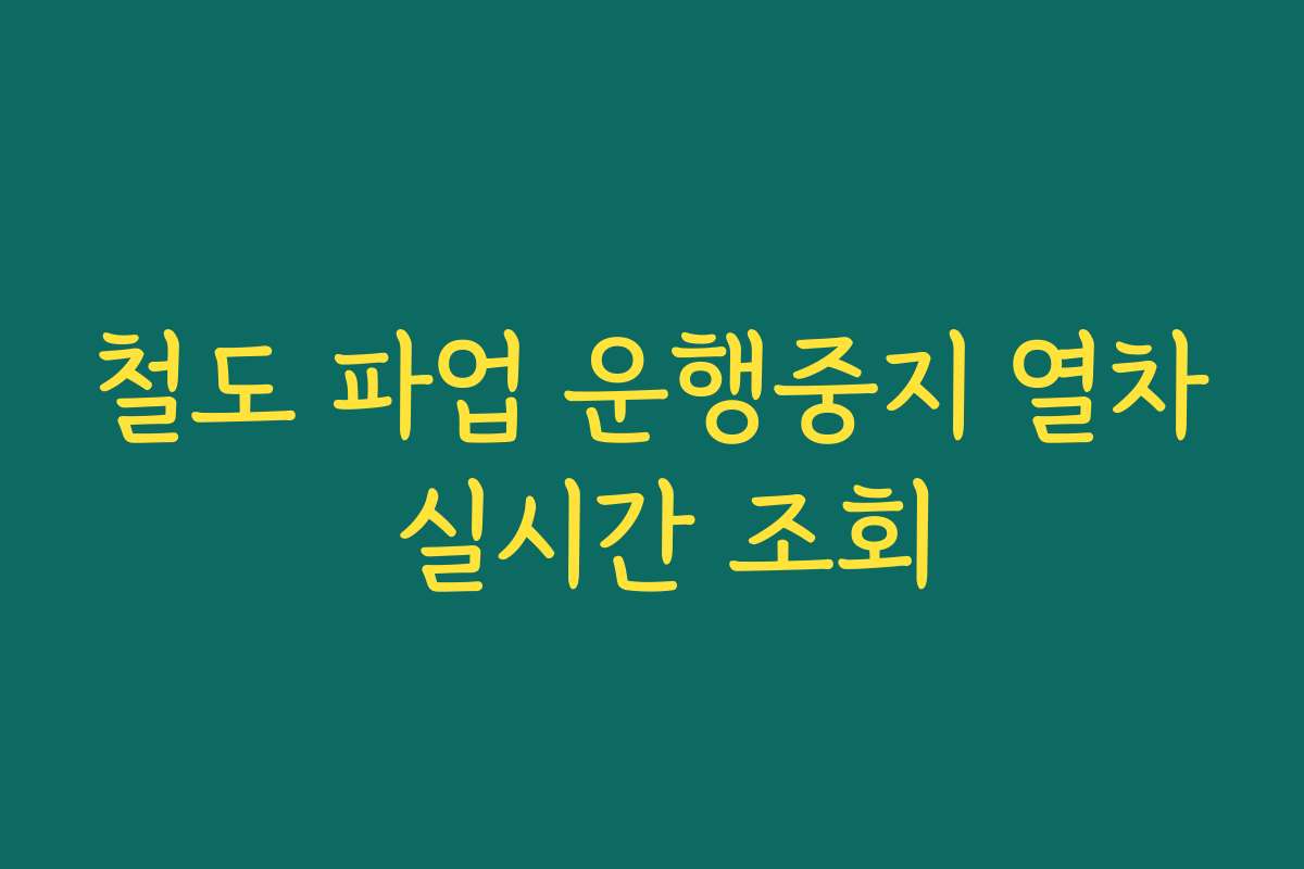 철도 파업 운행중지 열차 실시간 조회