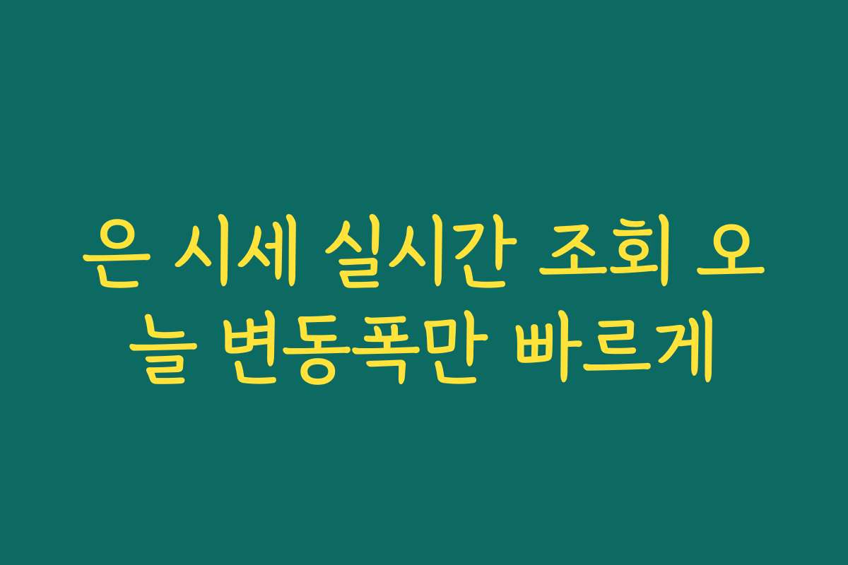 은 시세 실시간 조회 오늘 변동폭만 빠르게