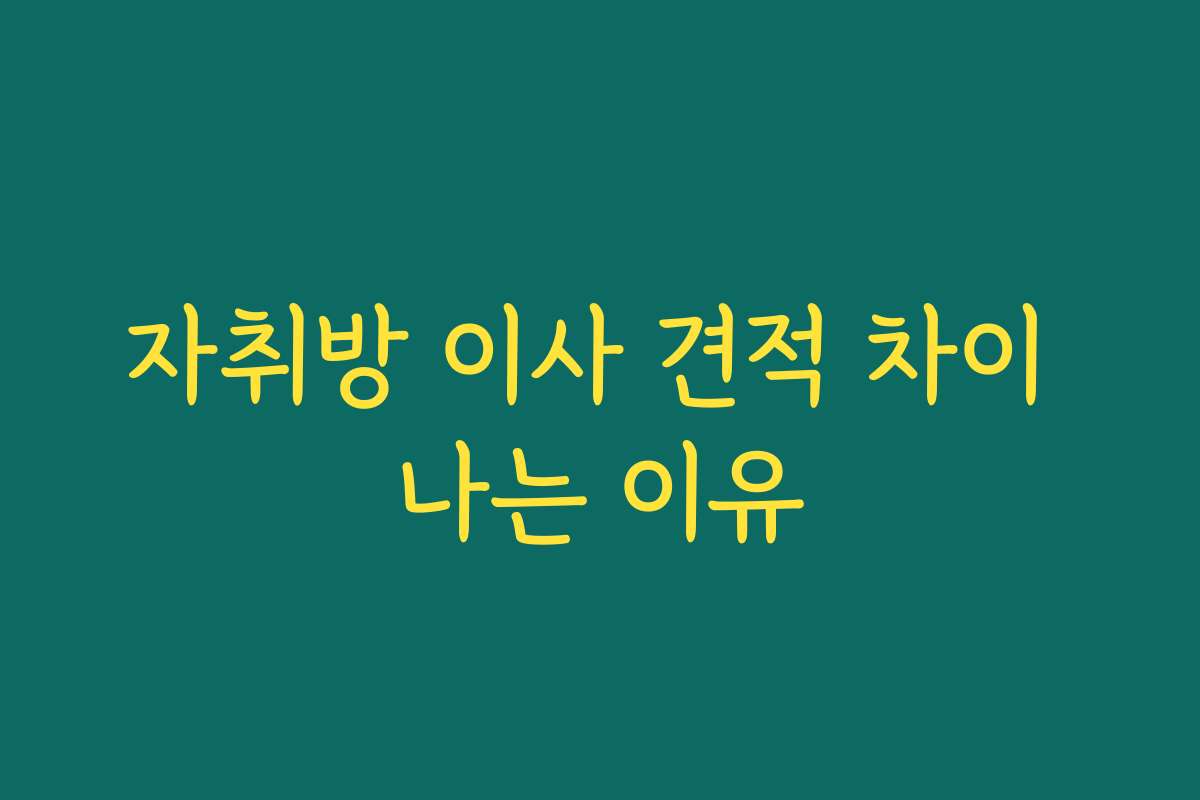 자취방 이사 견적 차이 나는 이유 자취방 이사 견적 차이 나는 이유