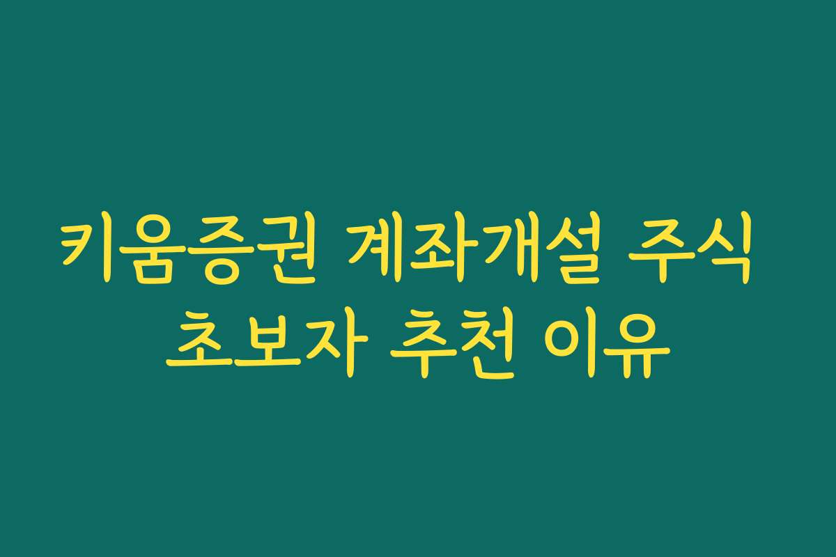키움증권 계좌개설 주식 초보자 추천 이유