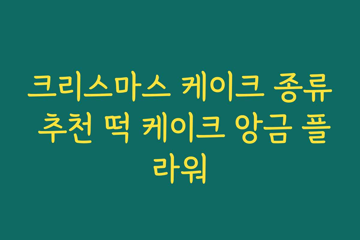 크리스마스 케이크 종류 추천 떡 케이크 앙금 플라워 크리스마스 케이크 종류 추천 떡 케이크 앙금 플라워