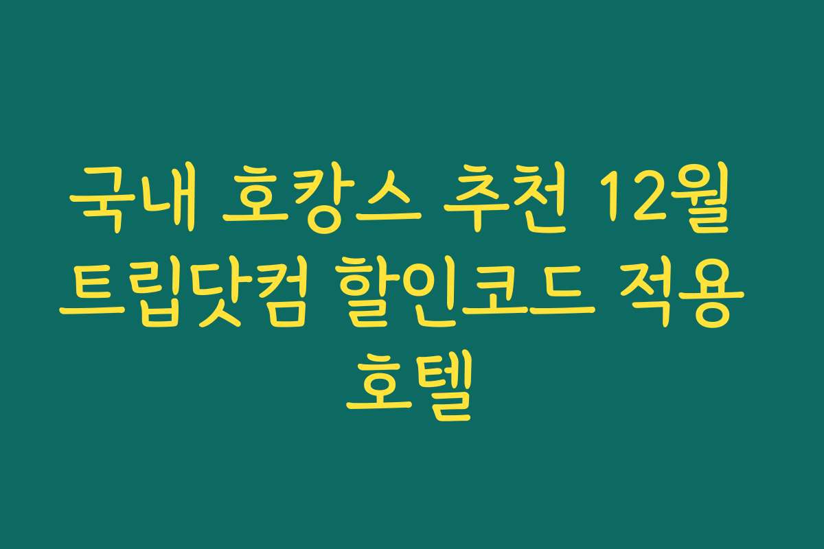 국내 호캉스 추천 12월 트립닷컴 할인코드 적용 호텔