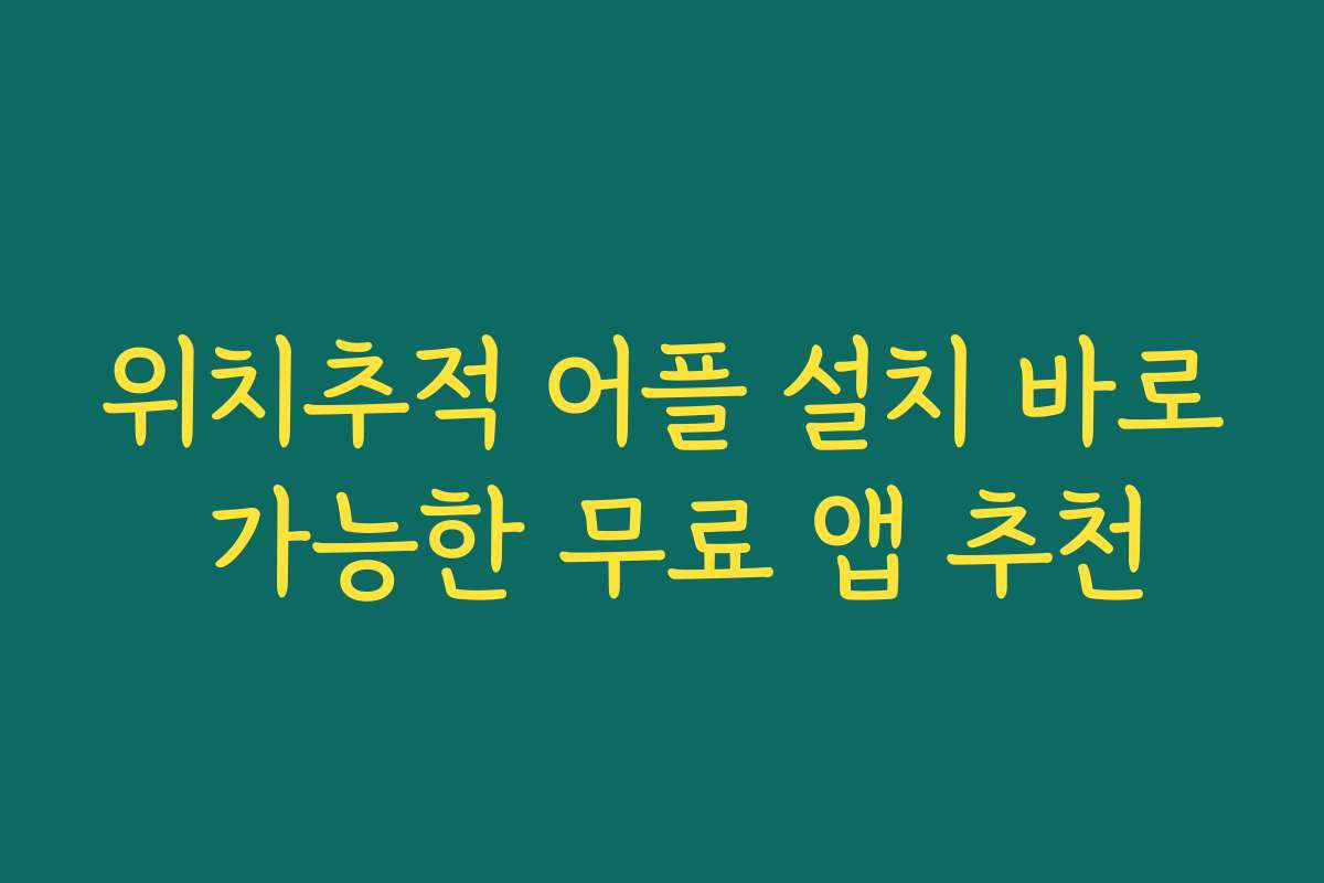 위치추적 어플 설치 바로 가능한 무료 앱 추천