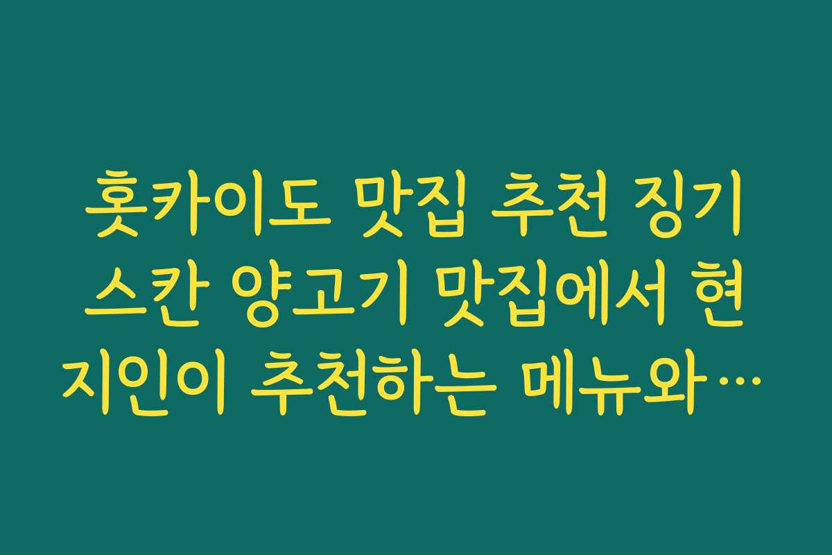 홋카이도 맛집 추천 징기스칸 양고기 맛집에서 현지인이 추천하는 메뉴와 주문 요령