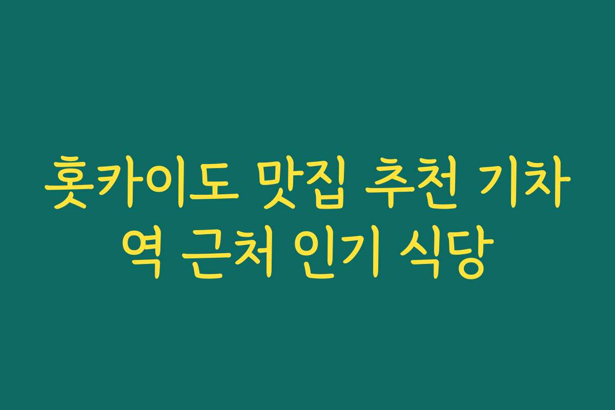 홋카이도 맛집 추천 기차역 근처 인기 식당 홋카이도 맛집 추천 기차역 근처 인기 식당