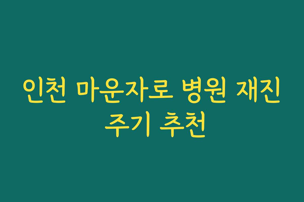 인천 마운자로 병원 재진 주기 추천