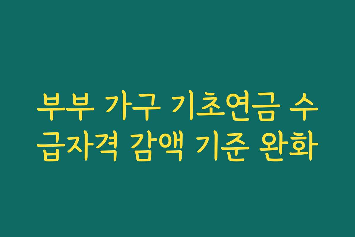 부부 가구 기초연금 수급자격 감액 기준 완화