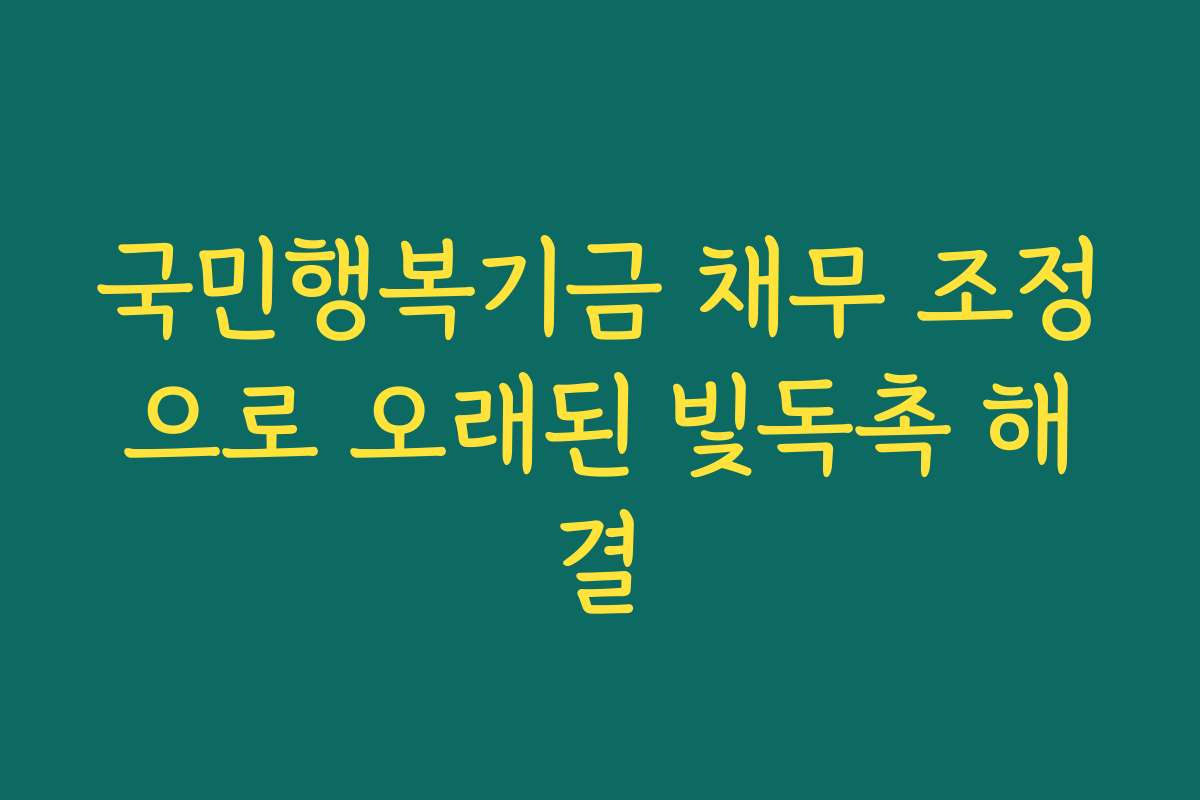국민행복기금 채무 조정으로 오래된 빛독촉 해결 국민행복기금 채무 조정으로 오래된 빛독촉 해결