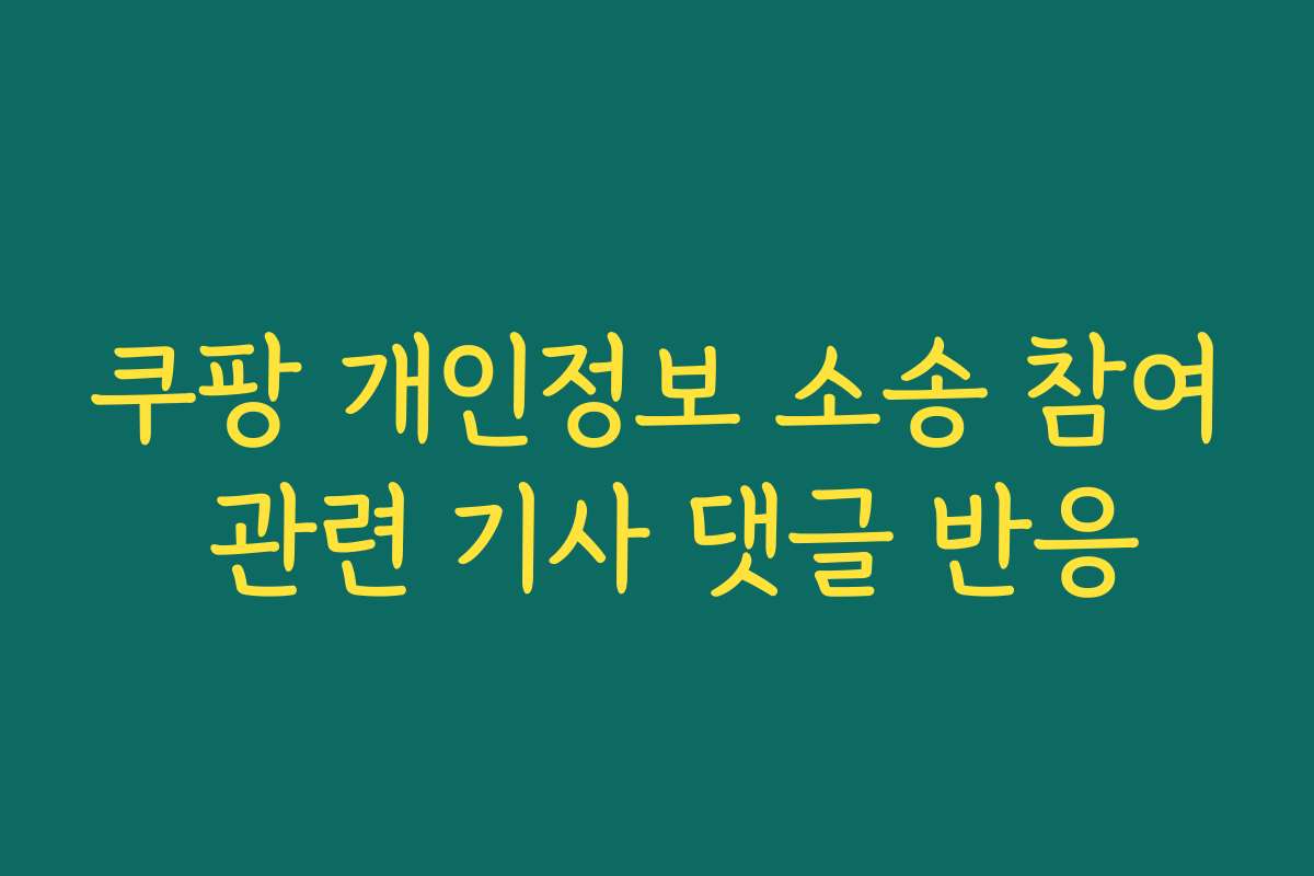 쿠팡 개인정보 소송 참여 관련 기사 댓글 반응