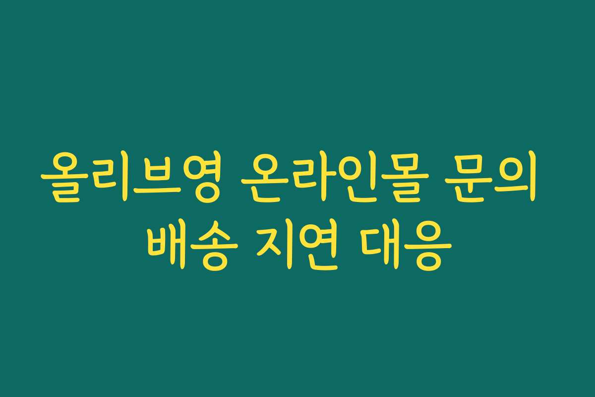 올리브영 온라인몰 문의 배송 지연 대응