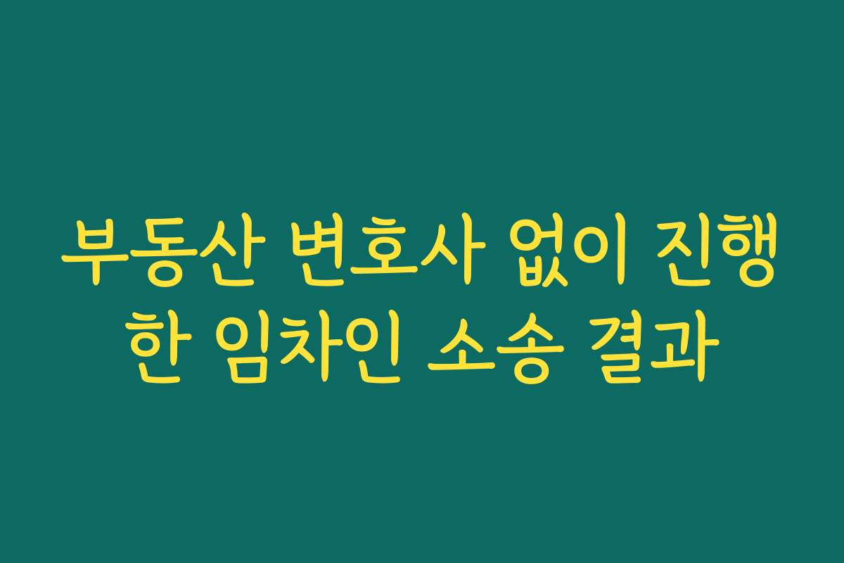 부동산 변호사 없이 진행한 임차인 소송 결과