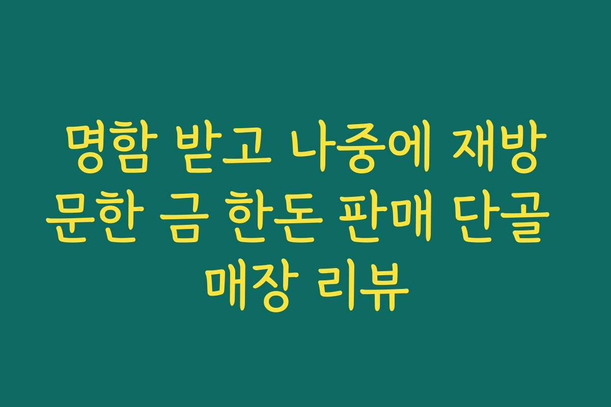 명함 받고 나중에 재방문한 금 한돈 판매 단골 매장 리뷰