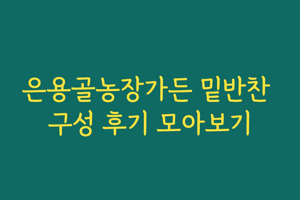 은용골농장가든 밑반찬 구성 후기 모아보기