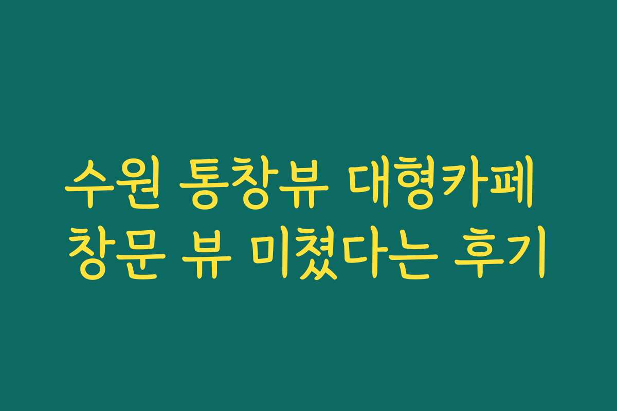 수원 통창뷰 대형카페 창문 뷰 미쳤다는 후기