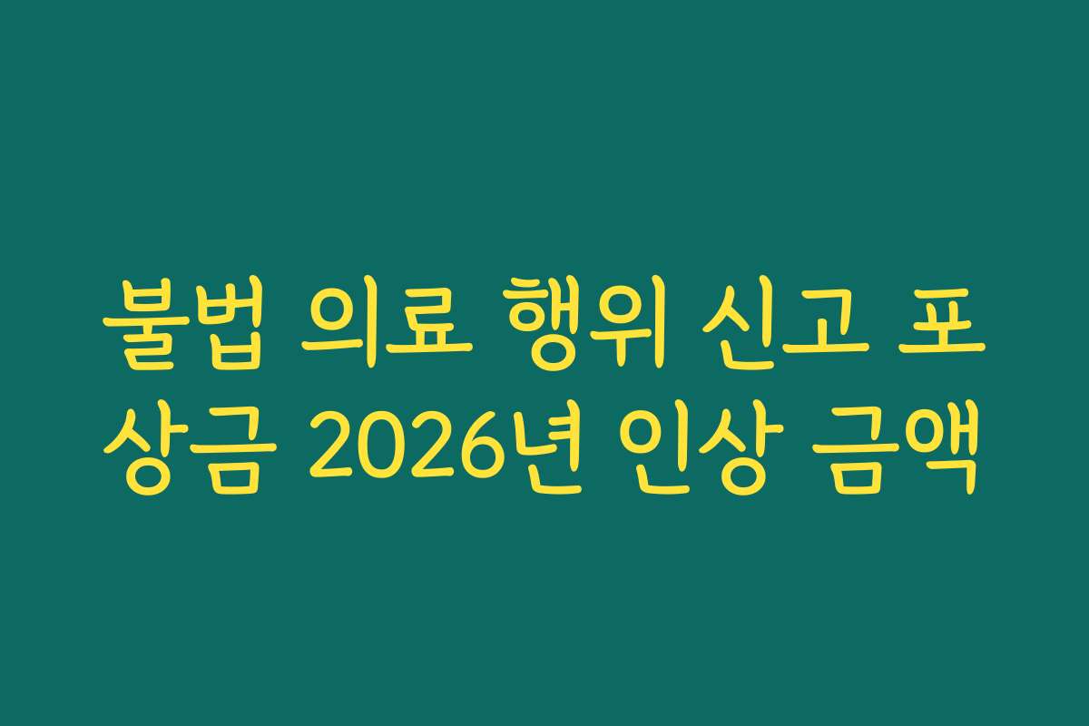 불법 의료 행위 신고 포상금 2026년 인상 금액