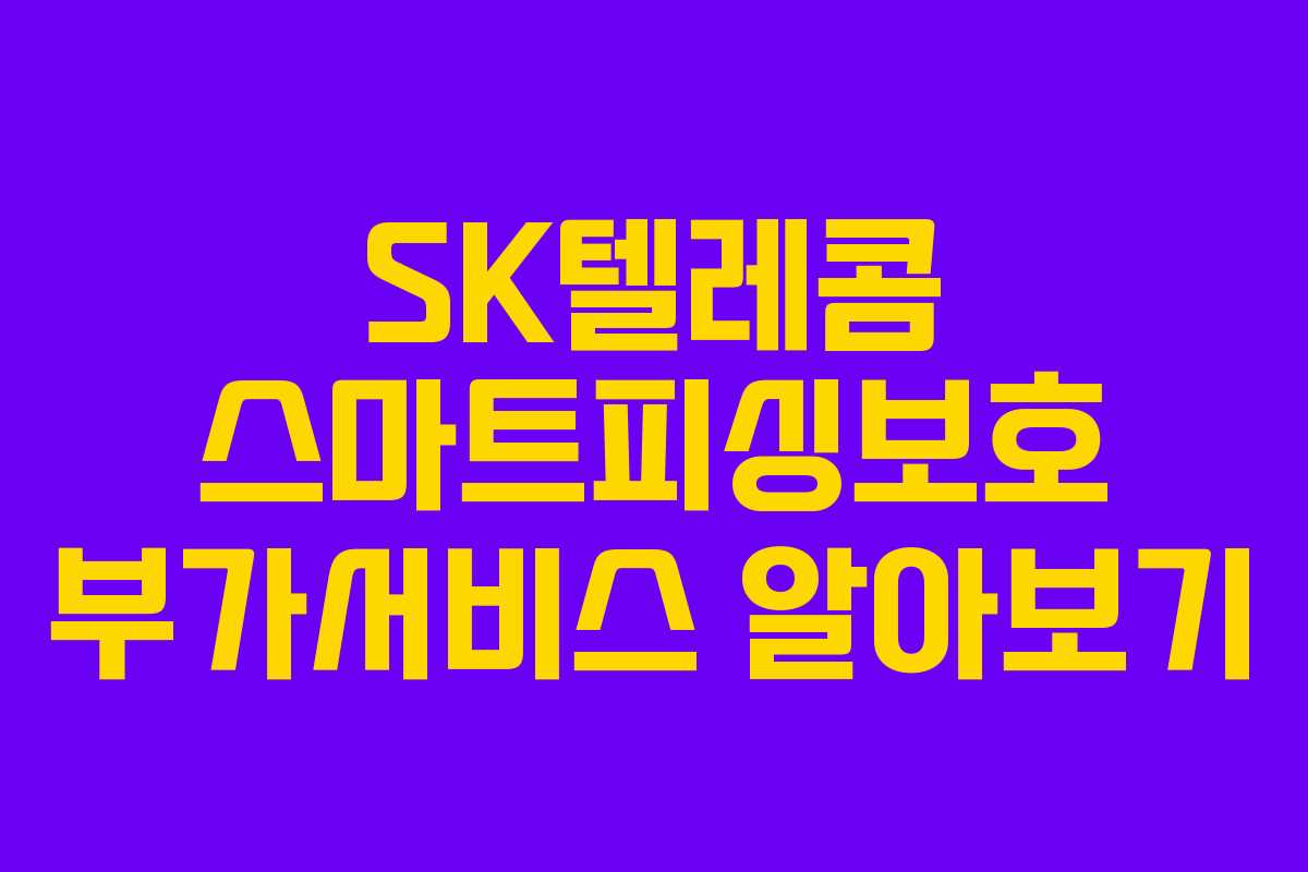 SK텔레콤 스마트피싱보호 부가서비스 알아보기