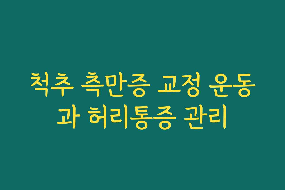 척추 측만증 교정 운동과 허리통증 관리