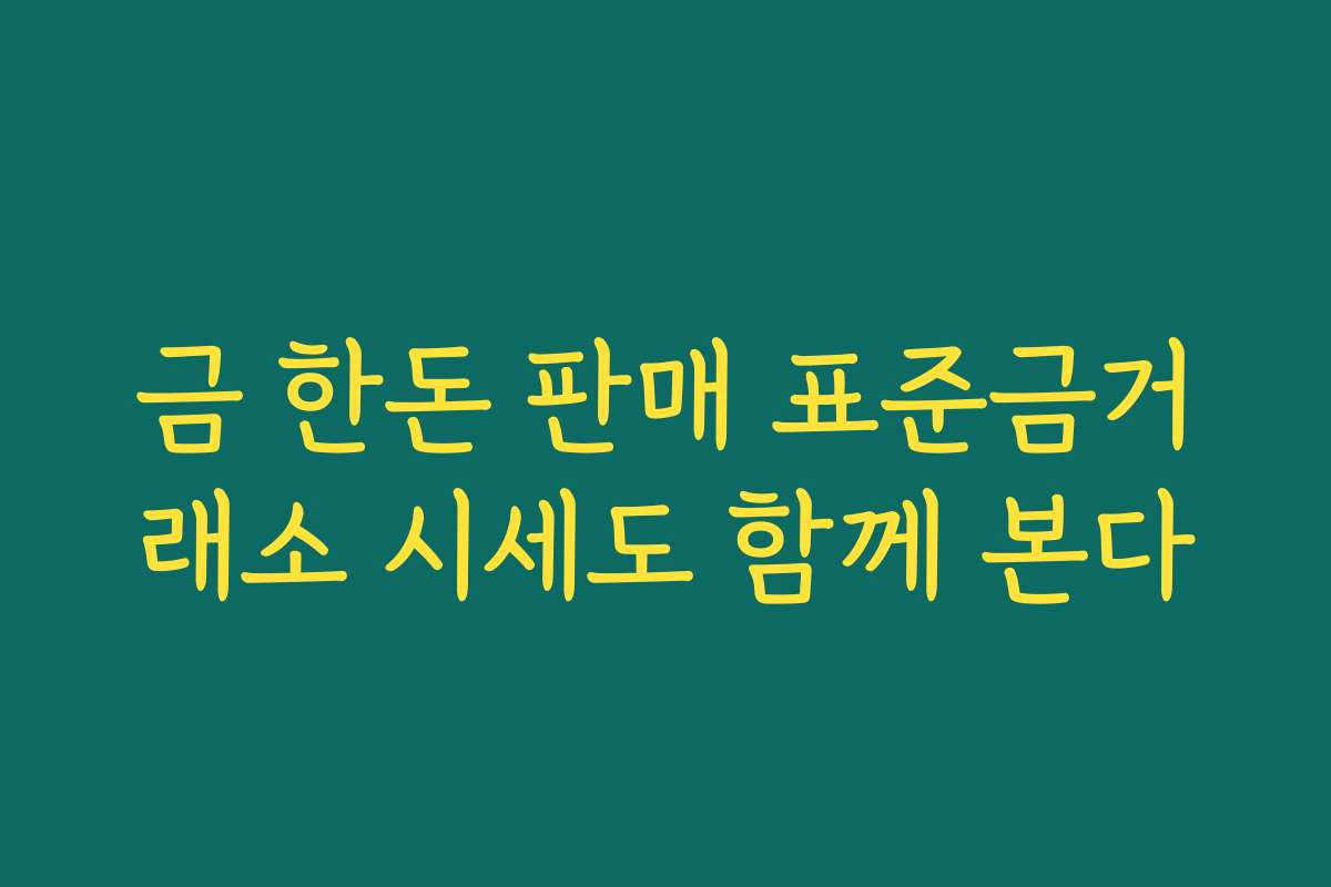 금 한돈 판매 표준금거래소 시세도 함께 본다