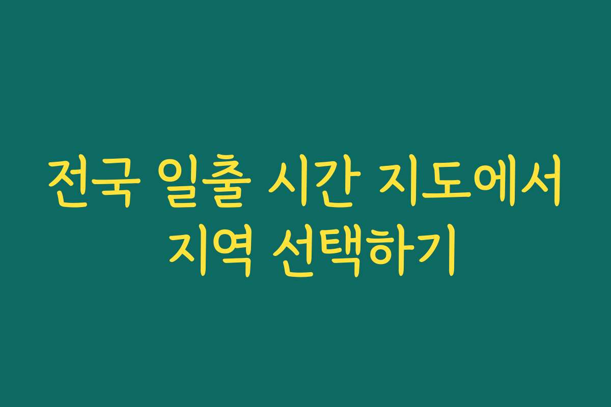 전국 일출 시간 지도에서 지역 선택하기