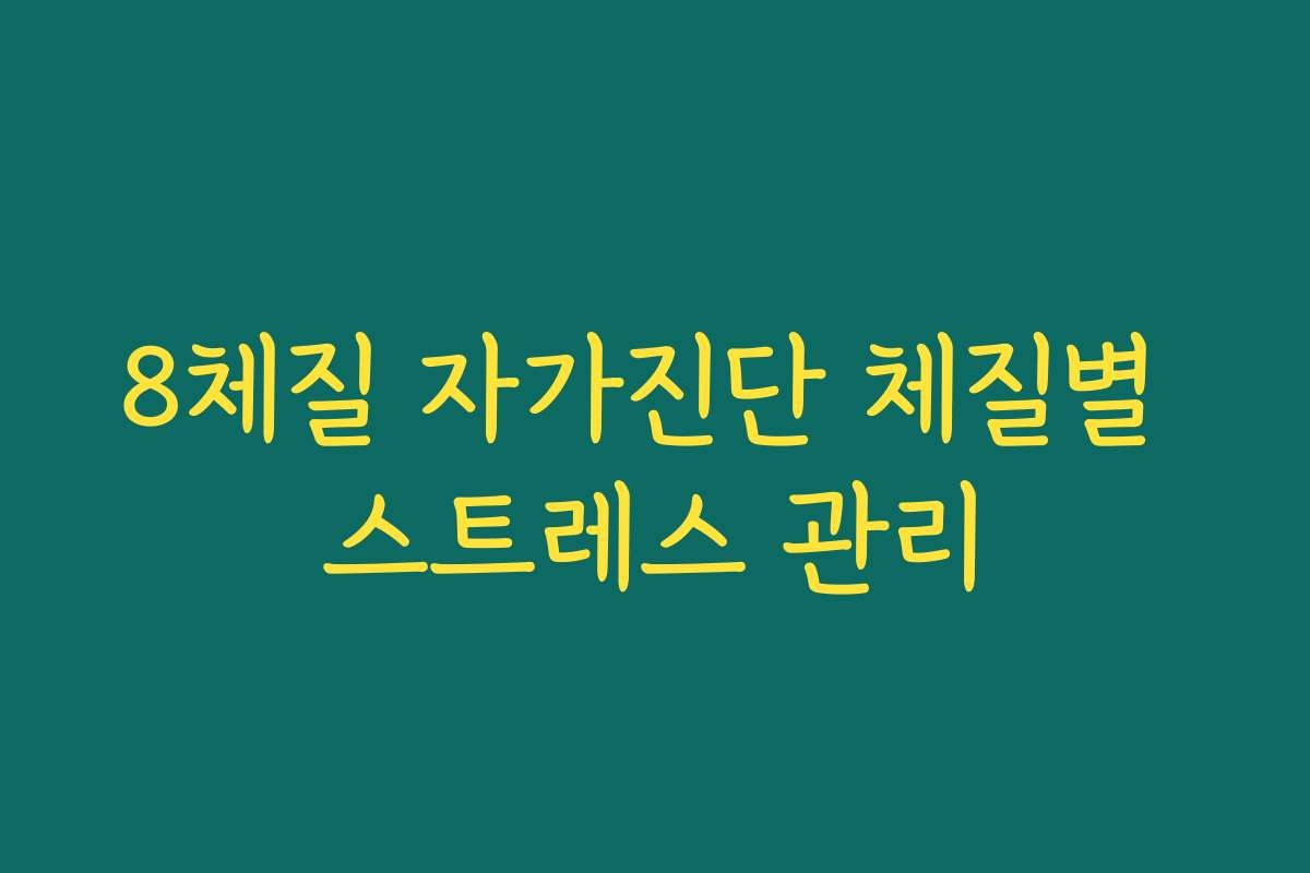 8체질 자가진단 체질별 스트레스 관리 8체질 자가진단 체질별 스트레스 관리