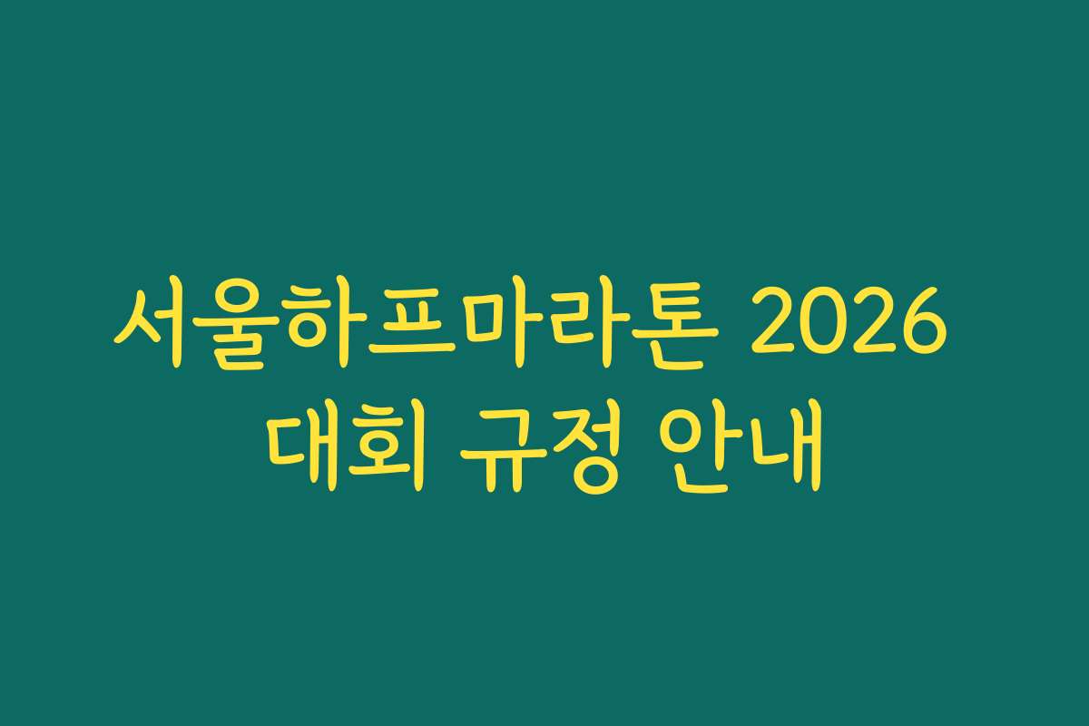 서울하프마라톤 2026 대회 규정 안내