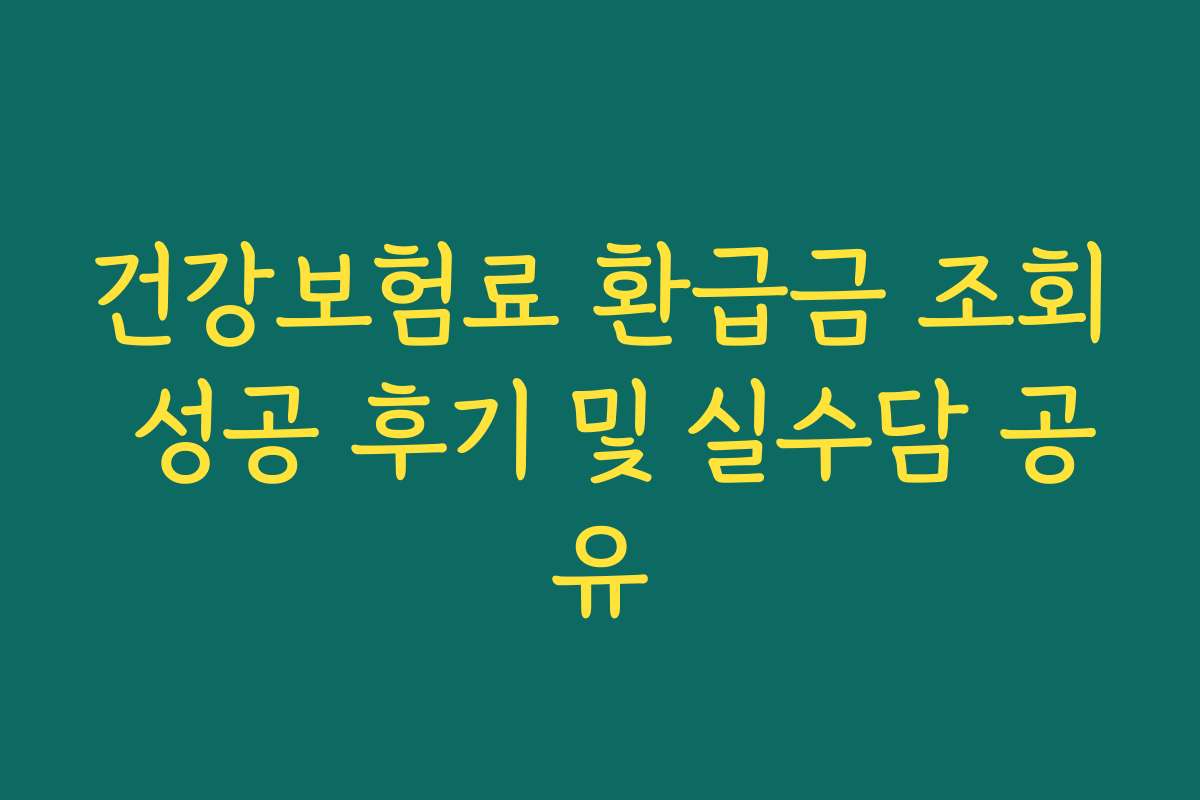 건강보험료 환급금 조회 성공 후기 및 실수담 공유