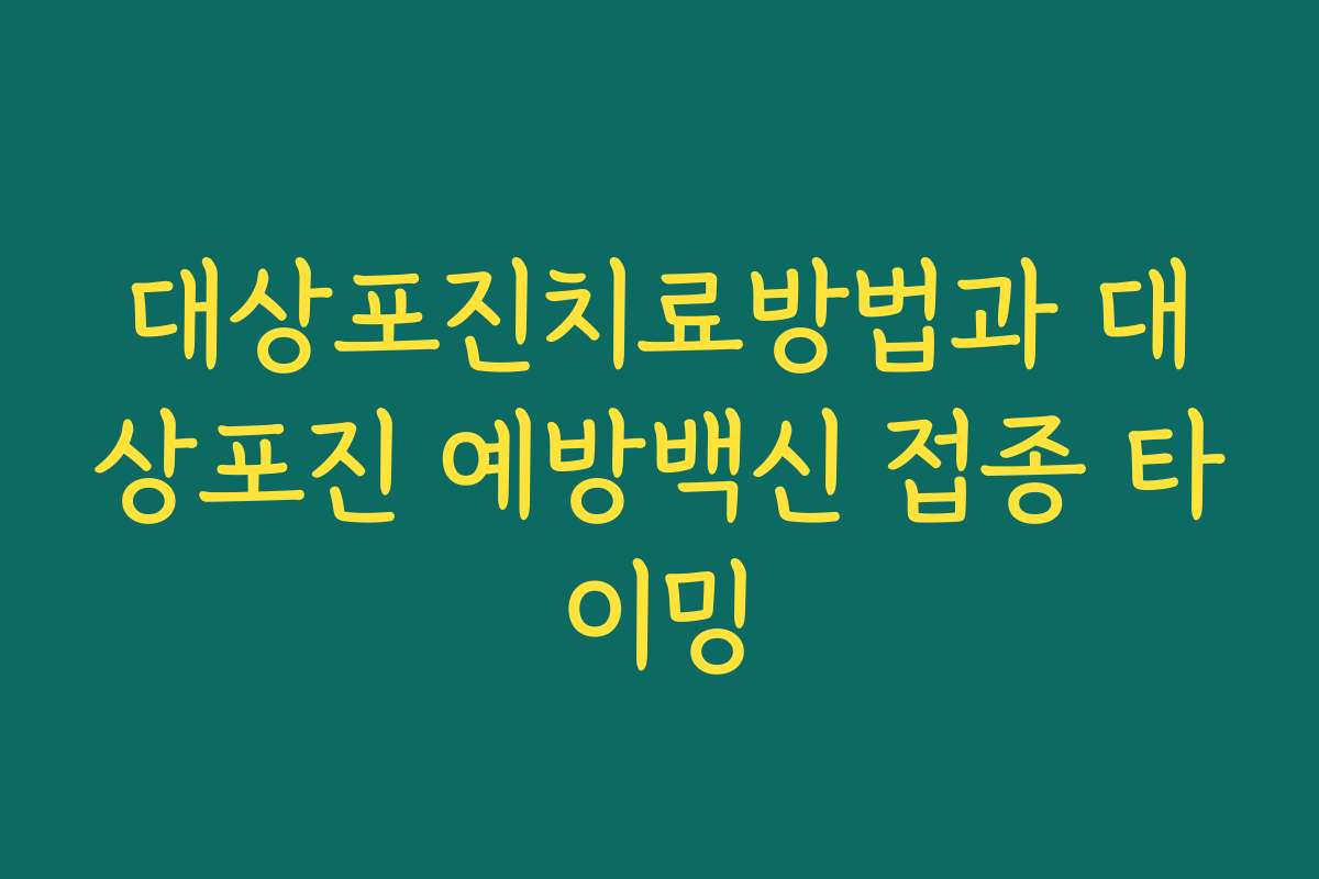 대상포진치료방법과 대상포진 예방백신 접종 타이밍