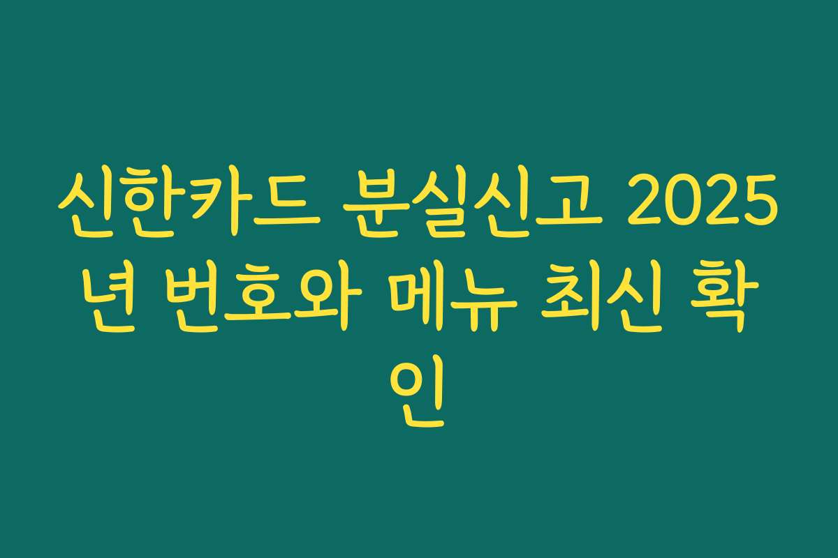 신한카드 분실신고 2025년 번호와 메뉴 최신 확인