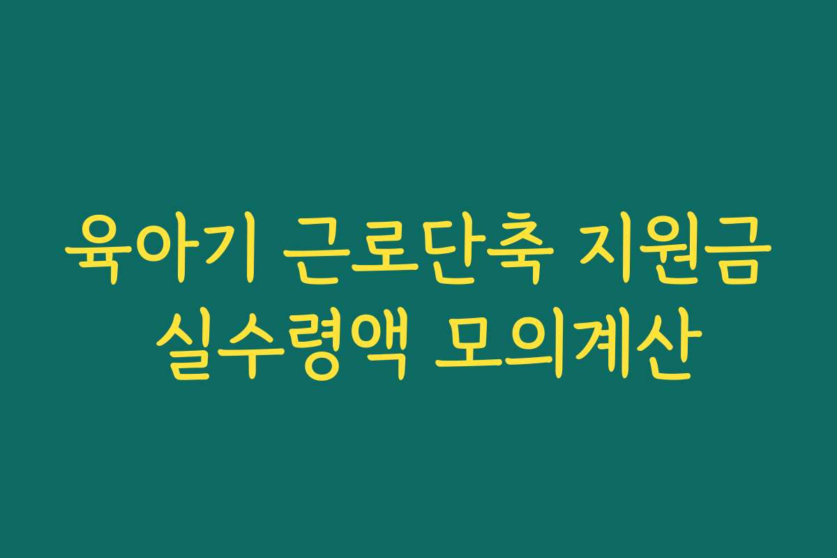 육아기 근로단축 지원금 실수령액 모의계산