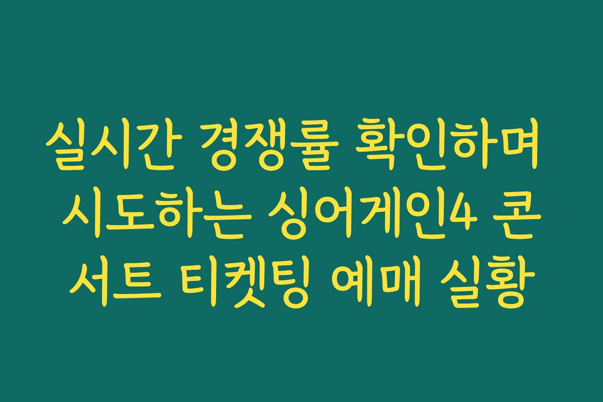실시간 경쟁률 확인하며 시도하는 싱어게인4 콘서트 티켓팅 예매 실황