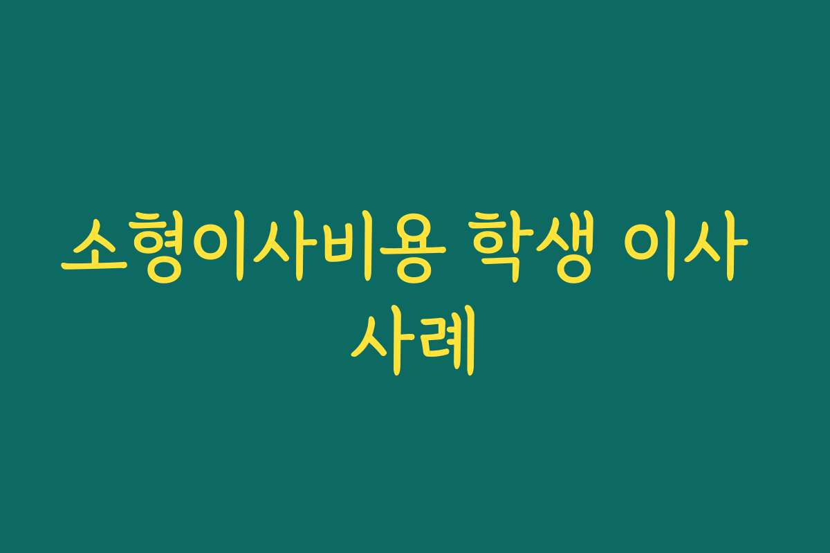 소형이사비용 학생 이사 사례