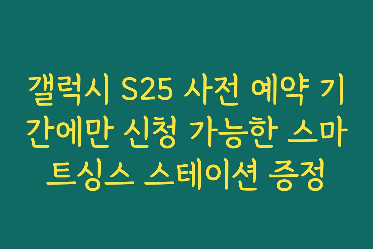 갤럭시 S25 사전 예약 기간에만 신청 가능한 스마트싱스 스테이션 증정