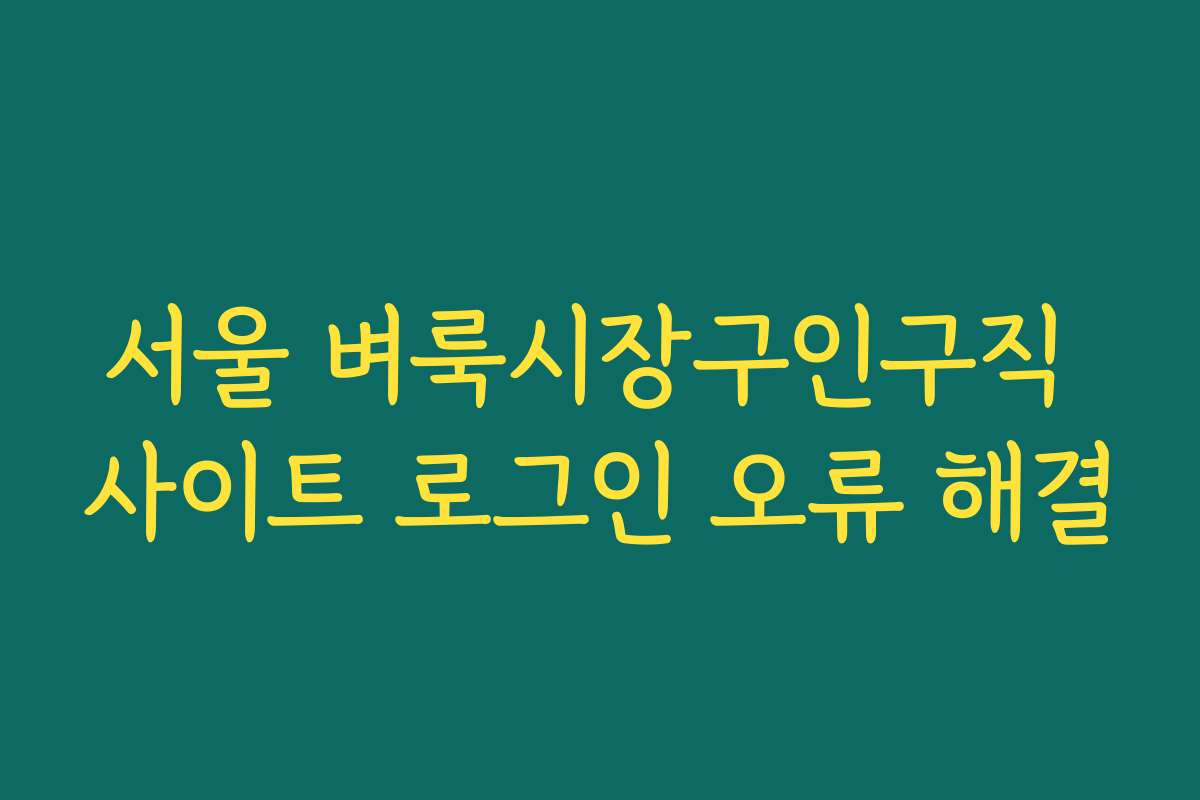 서울 벼룩시장구인구직 사이트 로그인 오류 해결 서울 벼룩시장구인구직 사이트 로그인 오류 해결