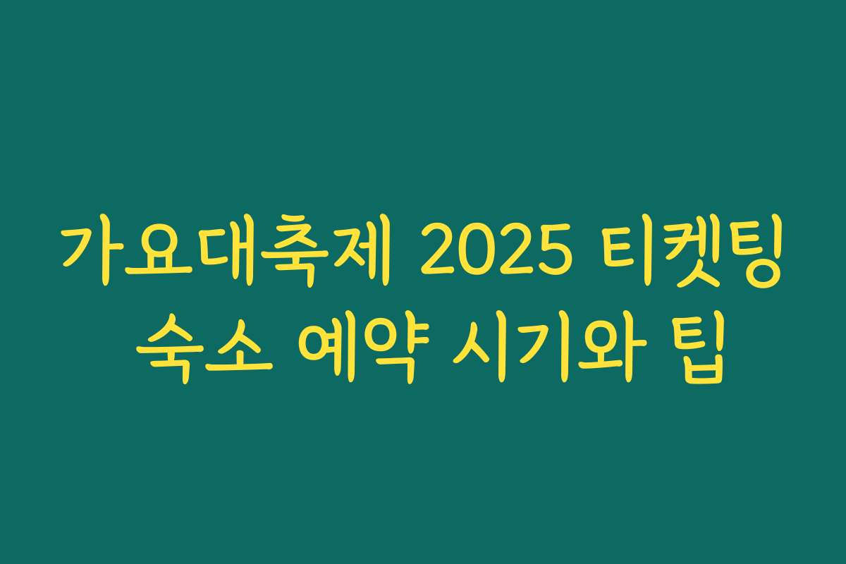 가요대축제 2025 티켓팅 숙소 예약 시기와 팁 가요대축제 2025 티켓팅 숙소 예약 시기와 팁