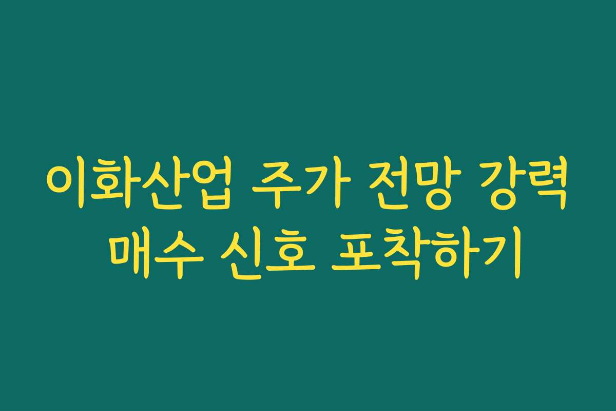 이화산업 주가 전망 강력 매수 신호 포착하기 이화산업 주가 전망 강력 매수 신호 포착하기