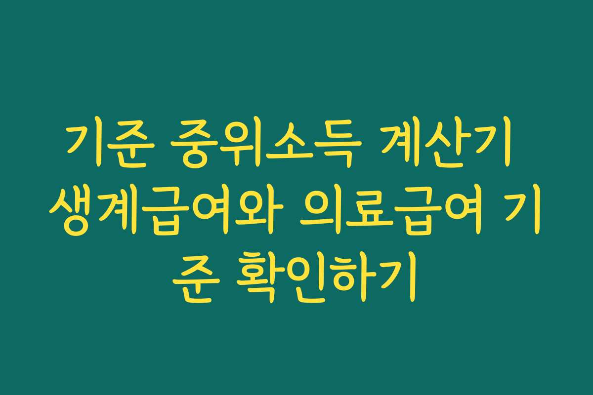 기준 중위소득 계산기 생계급여와 의료급여 기준 확인하기