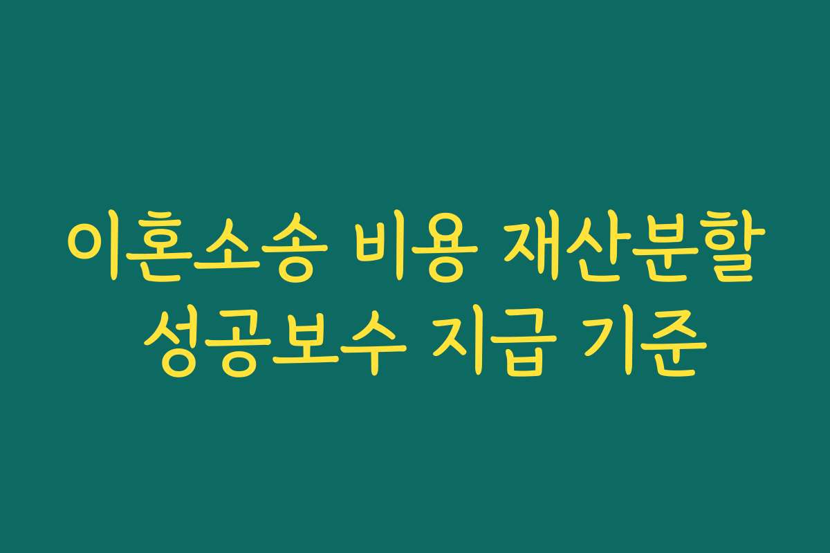이혼소송 비용 재산분할 성공보수 지급 기준
