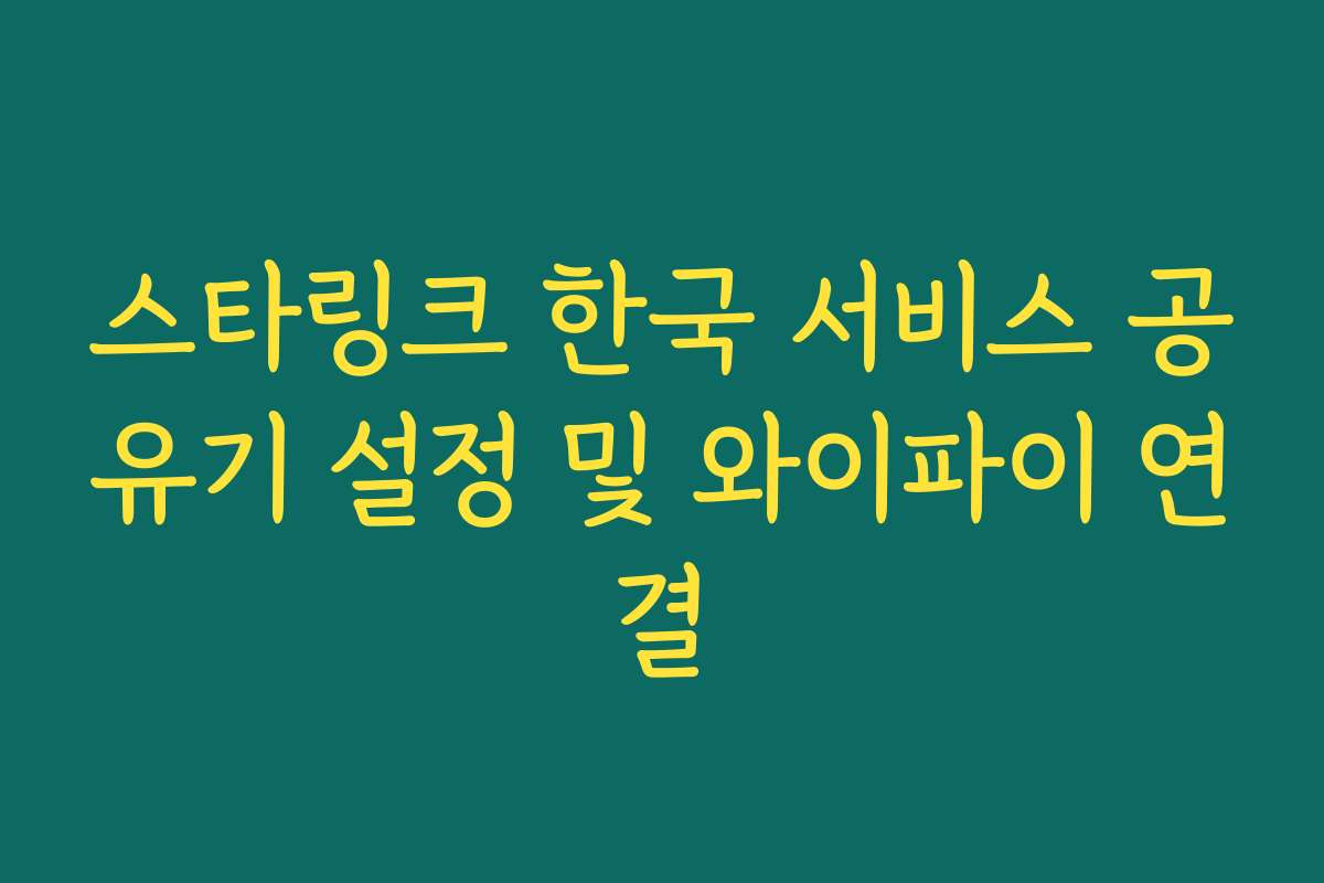스타링크 한국 서비스 공유기 설정 및 와이파이 연결