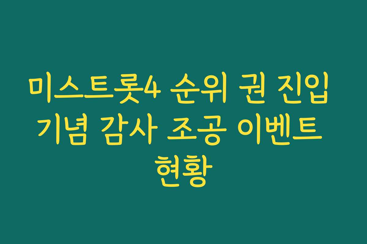 미스트롯4 순위 권 진입 기념 감사 조공 이벤트 현황