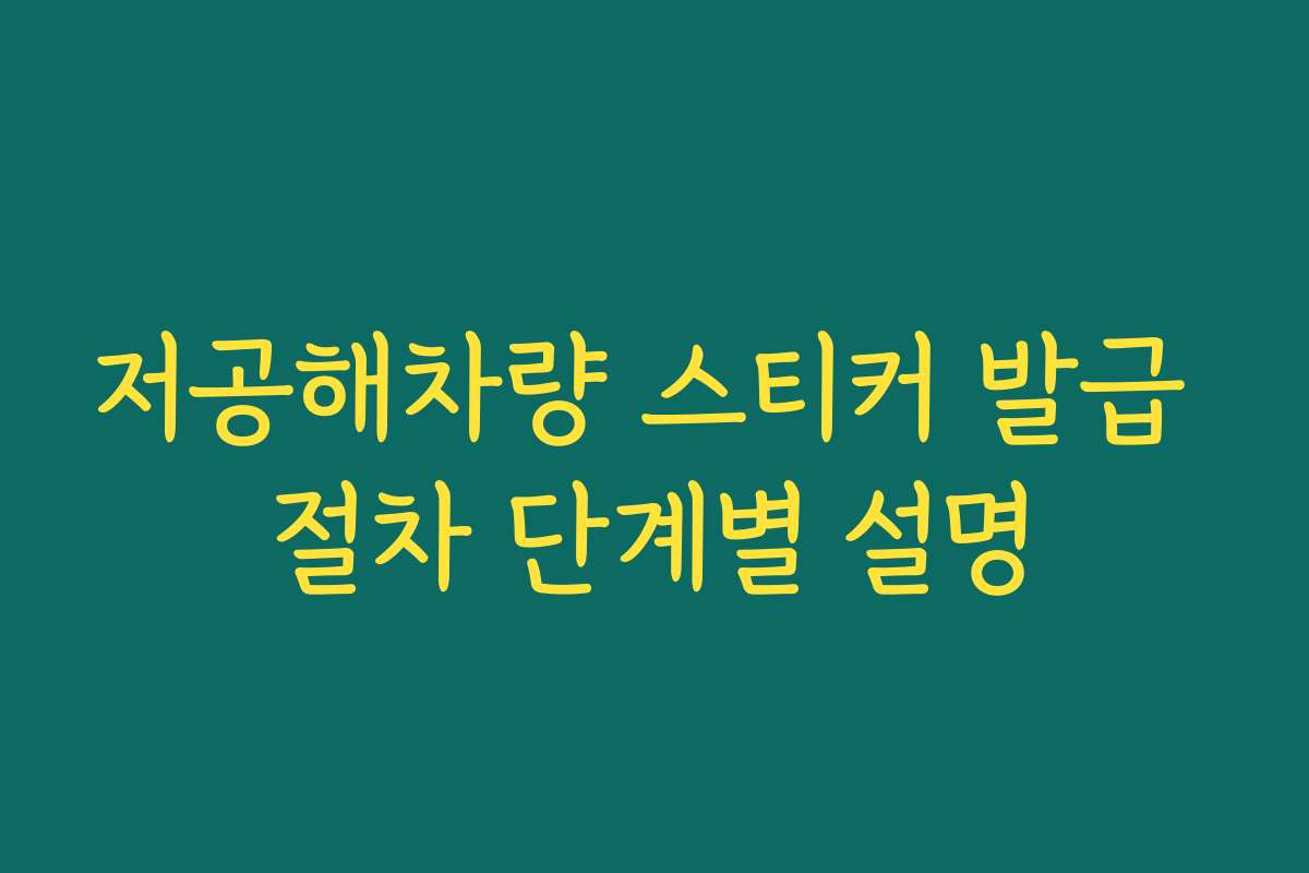 저공해차량 스티커 발급 절차 단계별 설명