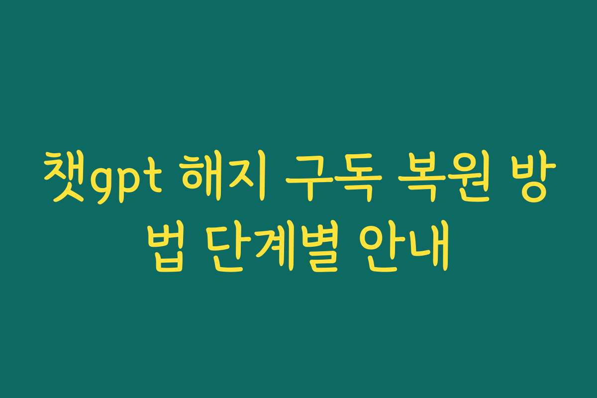 챗gpt 해지 구독 복원 방법 단계별 안내