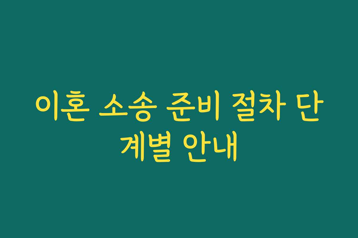 이혼 소송 준비 절차 단계별 안내
