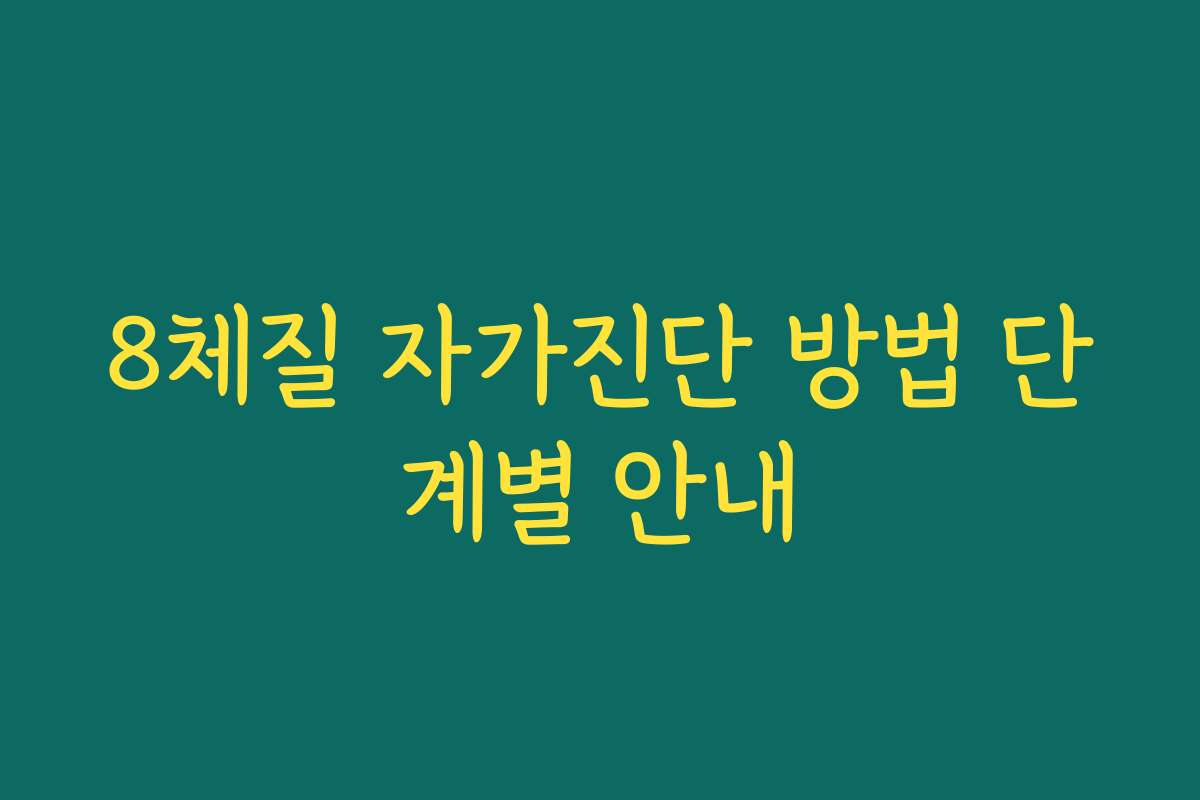 8체질 자가진단 방법 단계별 안내