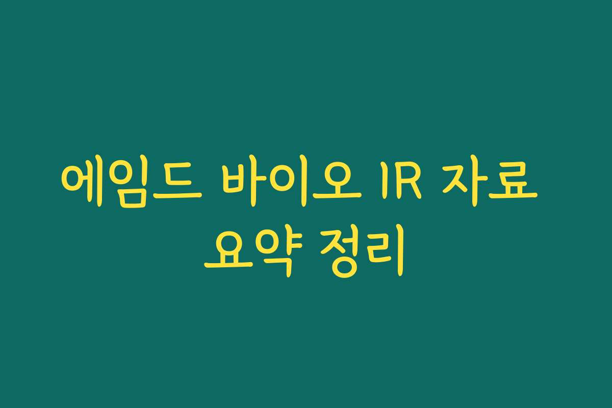 에임드 바이오 IR 자료 요약 정리