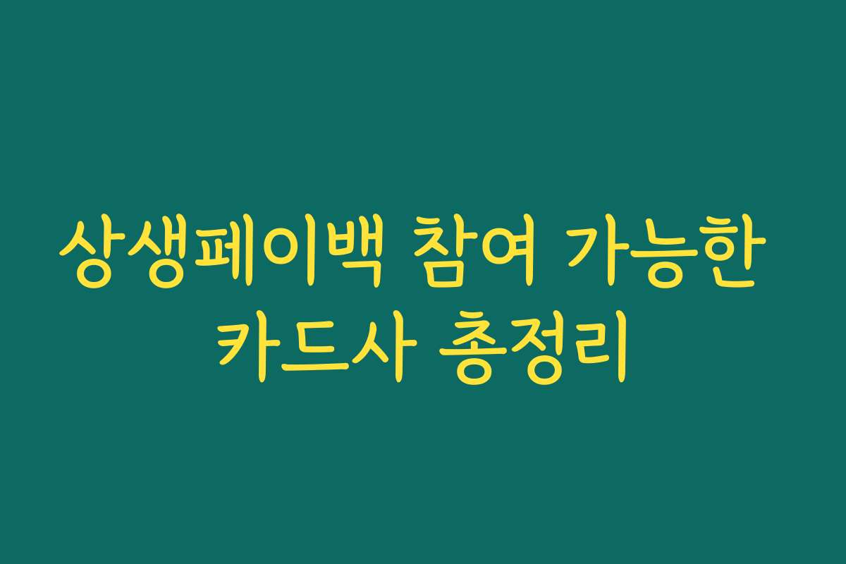 상생페이백 참여 가능한 카드사 총정리