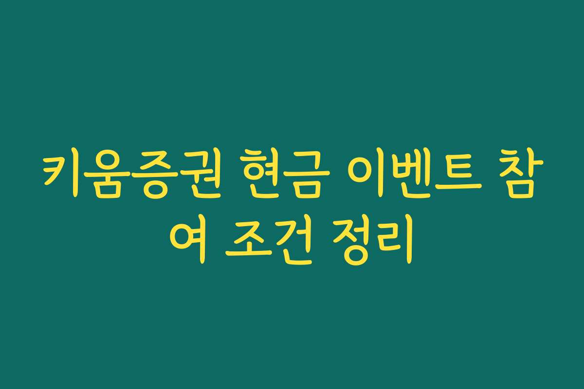 키움증권 현금 이벤트 참여 조건 정리