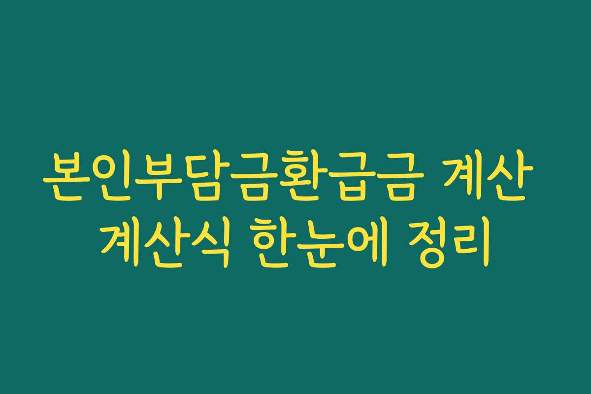 본인부담금환급금 계산 계산식 한눈에 정리 본인부담금환급금 계산 계산식 한눈에 정리