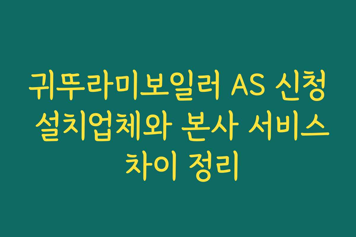 귀뚜라미보일러 AS 신청 설치업체와 본사 서비스 차이 정리
