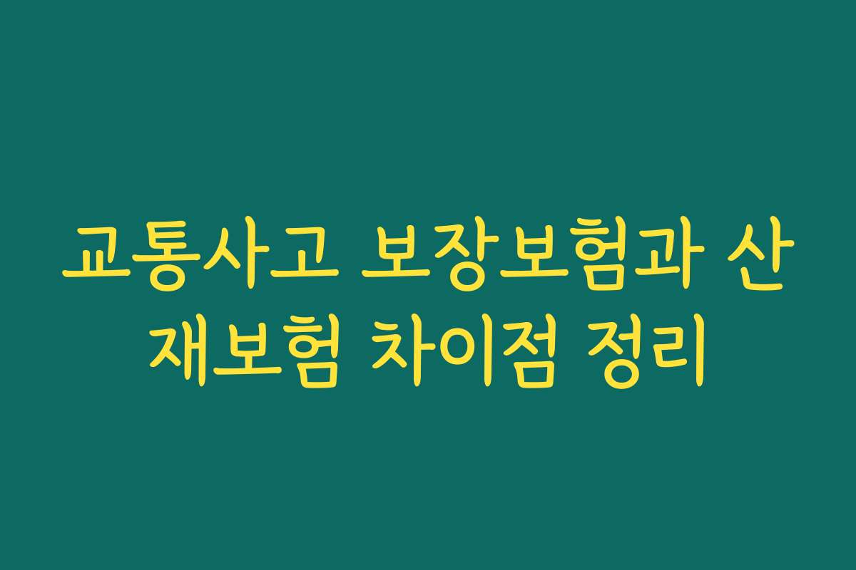 교통사고 보장보험과 산재보험 차이점 정리 교통사고 보장보험과 산재보험 차이점 정리