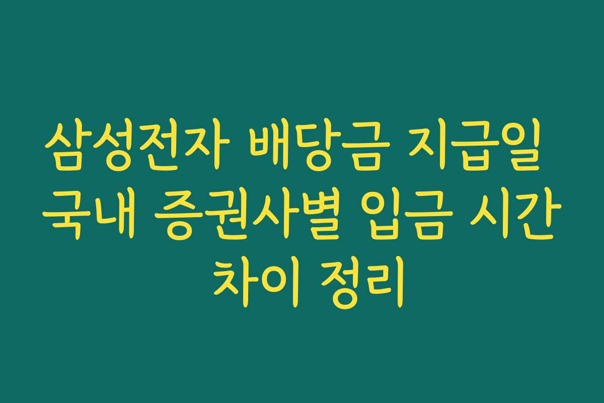 삼성전자 배당금 지급일 국내 증권사별 입금 시간 차이 정리 삼성전자 배당금 지급일 국내 증권사별 입금 시간 차이 정리